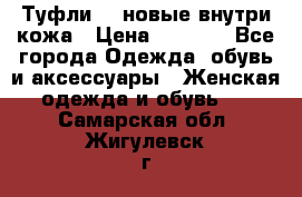 Туфли 39 новые внутри кожа › Цена ­ 1 000 - Все города Одежда, обувь и аксессуары » Женская одежда и обувь   . Самарская обл.,Жигулевск г.